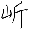 岓: regular script (using a pen)