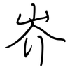 岕: regular script (using a pen)