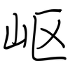 岖: regular script (using a pen)