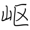 岖: regular script (using a pen)