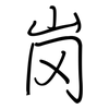 岗: regular script (using a pen) 岗: regular script (using a pen)