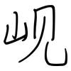 岘: regular script (using a pen)