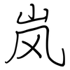 岚: regular script (using a pen)