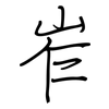 岝: regular script (using a pen)