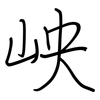 岟: regular script (using a pen)