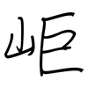 岠: regular script (using a pen)