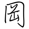 岡: regular script (using a pen)