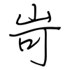 岢: regular script (using a pen)