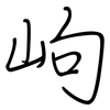 岣: regular script (using a pen)