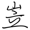 岦: regular script (using a pen)