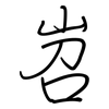 岧: regular script (using a pen)