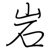 岩: regular script (using a pen)