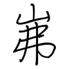 岪: regular script (using a pen)