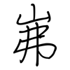 岪: regular script (using a pen)