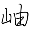 岫: regular script (using a pen)