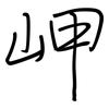 岬: regular script (using a pen)