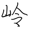 岭: regular script (using a pen)