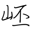 岯: regular script (using a pen)