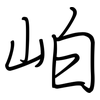 岶: regular script (using a pen)