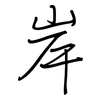 岸: regular script (using a pen)