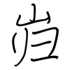 岿: regular script (using a pen)