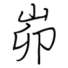 峁: regular script (using a pen) 峁: regular script (using a pen)