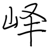 峄: regular script (using a pen)