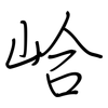 峆: regular script (using a pen)