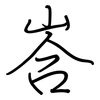 峇: regular script (using a pen)