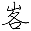 峉: regular script (using a pen)