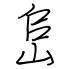 峊: regular script (using a pen)