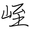 峌: regular script (using a pen)