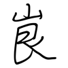 峎: regular script (using a pen)