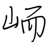 峏: regular script (using a pen) 峏: regular script (using a pen)