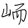 峏: regular script (using a pen)