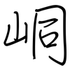 峒: regular script (using a pen)