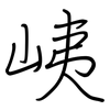 峓: regular script (using a pen) 峓: regular script (using a pen)