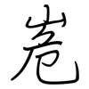 峞: regular script (using a pen)