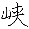 峡: regular script (using a pen)