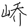 峤: regular script (using a pen)