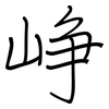 峥: regular script (using a pen)