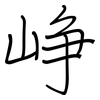 峥: regular script (using a pen)