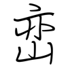 峦: regular script (using a pen)