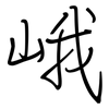 峨: regular script (using a pen)