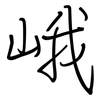 峨: regular script (using a pen)