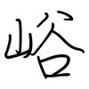 峪: regular script (using a pen)