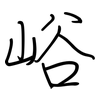 峪: regular script (using a pen)