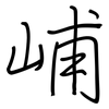 峬: regular script (using a pen)