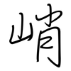 峭: regular script (using a pen)