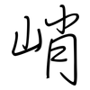 峭: regular script (using a pen)